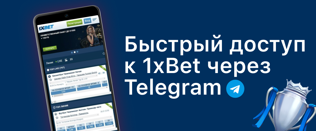 1xBet Telegram бот - VIP доступ круглосуточно
